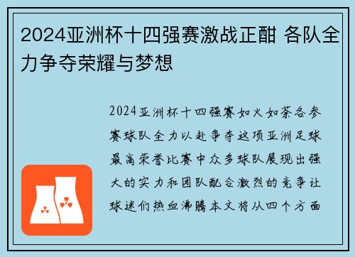 2024亚洲杯十四强赛激战正酣 各队全力争夺荣耀与梦想