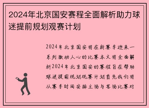 2024年北京国安赛程全面解析助力球迷提前规划观赛计划