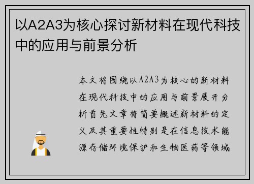 以A2A3为核心探讨新材料在现代科技中的应用与前景分析