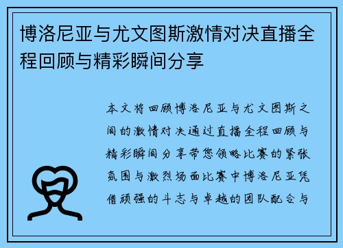 博洛尼亚与尤文图斯激情对决直播全程回顾与精彩瞬间分享