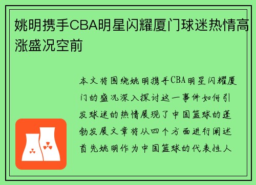 姚明携手CBA明星闪耀厦门球迷热情高涨盛况空前