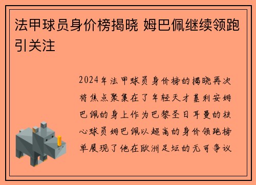 法甲球员身价榜揭晓 姆巴佩继续领跑引关注