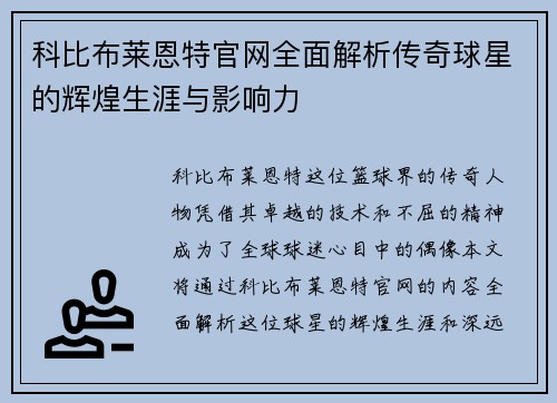 科比布莱恩特官网全面解析传奇球星的辉煌生涯与影响力