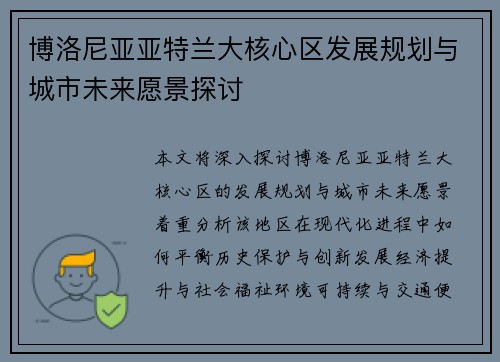 博洛尼亚亚特兰大核心区发展规划与城市未来愿景探讨