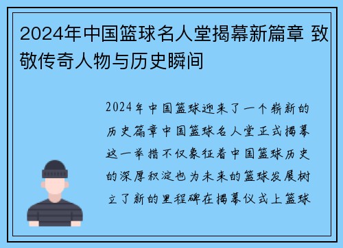 2024年中国篮球名人堂揭幕新篇章 致敬传奇人物与历史瞬间