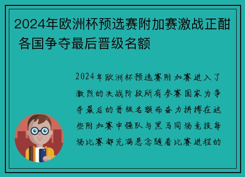 2024年欧洲杯预选赛附加赛激战正酣 各国争夺最后晋级名额