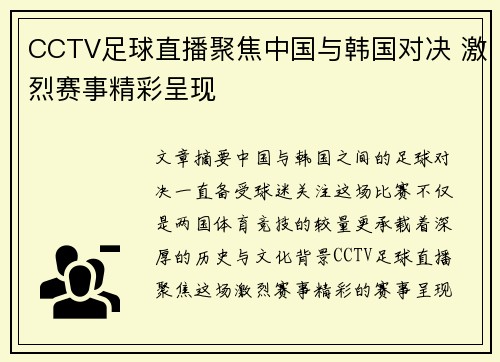 CCTV足球直播聚焦中国与韩国对决 激烈赛事精彩呈现