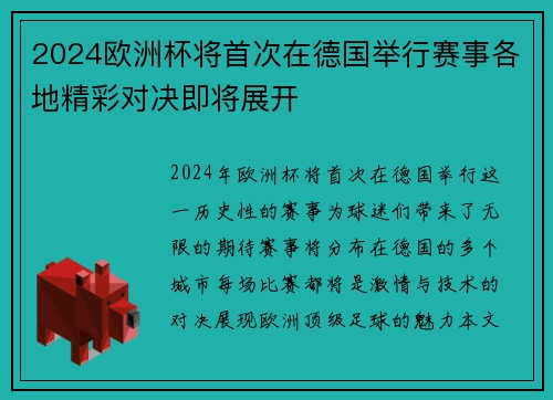 2024欧洲杯将首次在德国举行赛事各地精彩对决即将展开