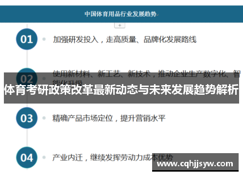 体育考研政策改革最新动态与未来发展趋势解析