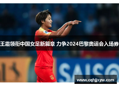 王霜领衔中国女足新篇章 力争2024巴黎奥运会入场券