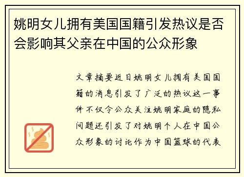 姚明女儿拥有美国国籍引发热议是否会影响其父亲在中国的公众形象