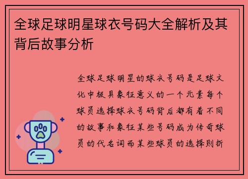 全球足球明星球衣号码大全解析及其背后故事分析