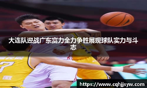 bwin必赢大连队迎战广东富力全力争胜展现球队实力与斗志