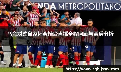 bwin必赢马竞对阵皇家社会精彩直播全程回顾与赛后分析