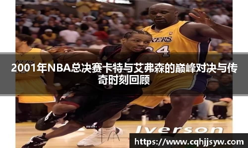 bwin必赢2001年NBA总决赛卡特与艾弗森的巅峰对决与传奇时刻回顾